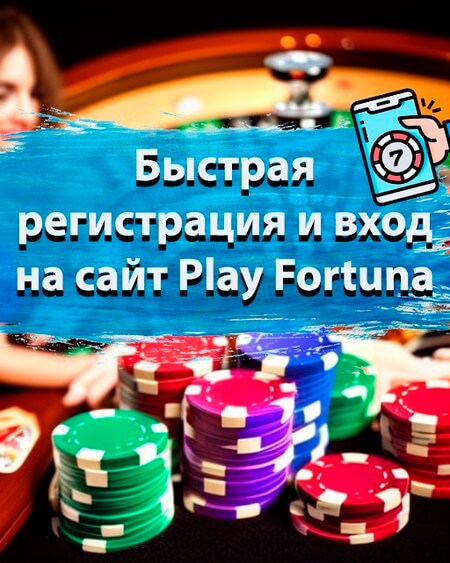 Быстрая регистрация и вход на сайт Play Fortuna