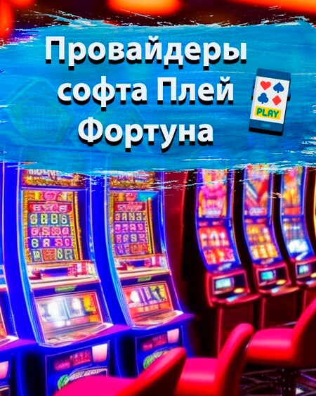 Провайдеры софта Плей Фортуна